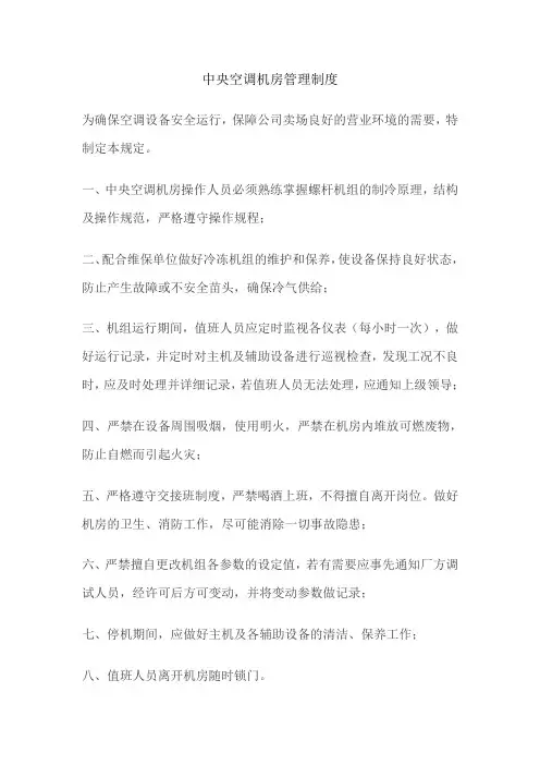 中央空调机房管理制度