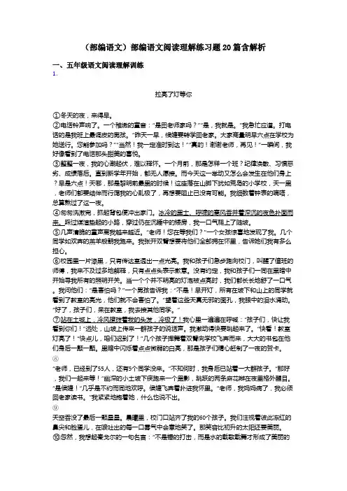 五年级(部编语文)部编语文阅读理解练习题20篇含解析
