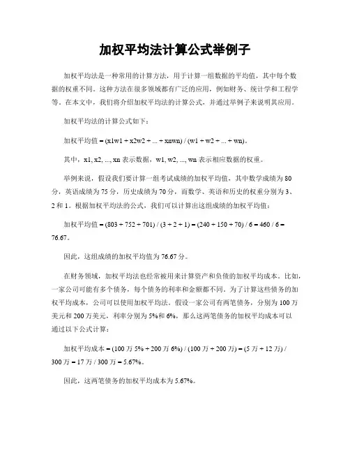 加权平均法计算公式举例子