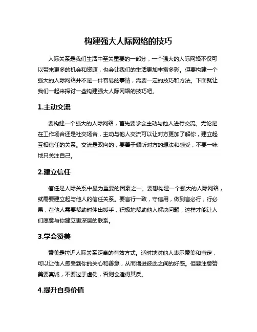 构建强大人际网络的技巧