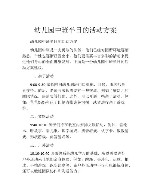 幼儿园中班半日的活动方案