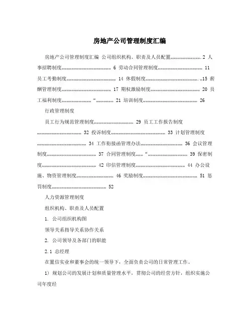 房地产公司管理制度汇编