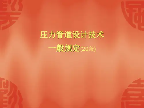压力管道设计技术一般规定