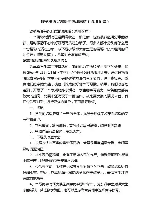 硬笔书法兴趣班的活动总结（通用5篇）