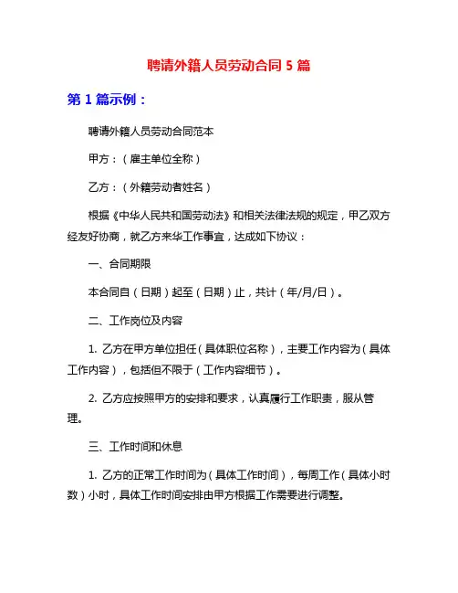 聘请外籍人员劳动合同5篇