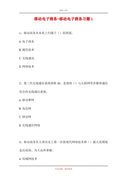2021移动电子商务-移动电子商务习题1(精选试题)