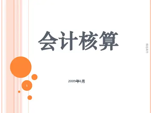 会计核算ppt课件