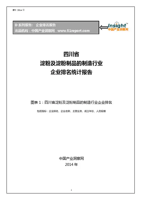 四川省淀粉及淀粉制品的制造行业企业排名统计报告