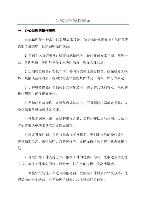 台式钻床操作规范