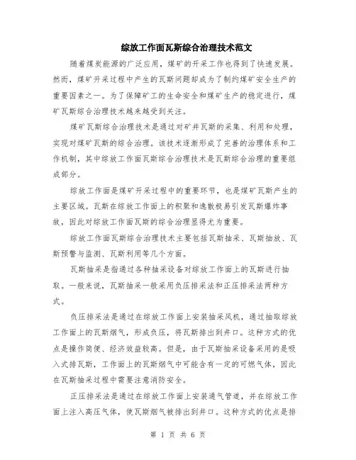 综放工作面瓦斯综合治理技术范文（二篇）