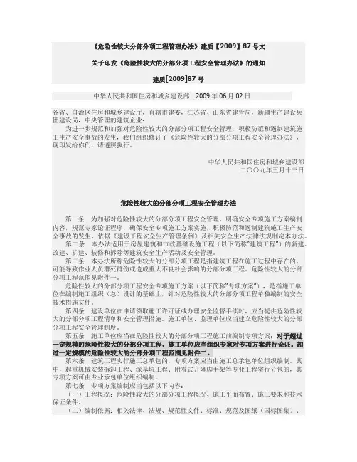 《危险性较大分部分项工程管理办法》建质【2009】87号文