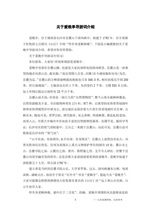 关于爱晚亭导游词介绍