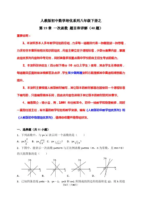 人教版初中数学培优系列八年级下册之第19章一次函数题目和详解(40题)