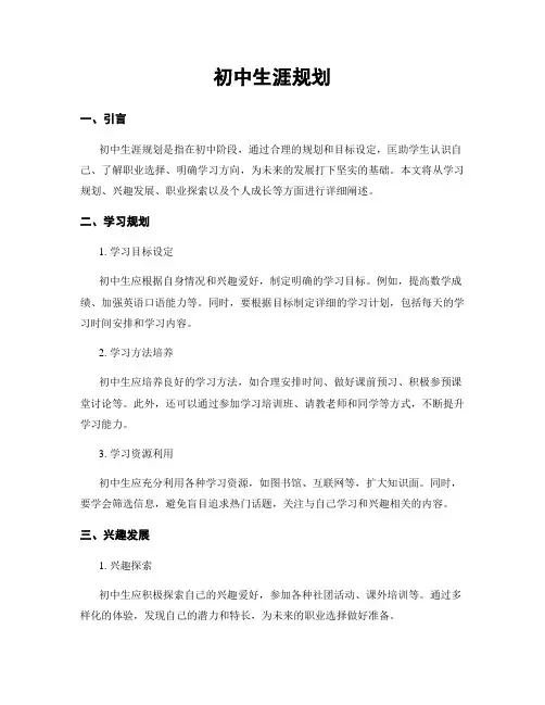 初中生涯规划