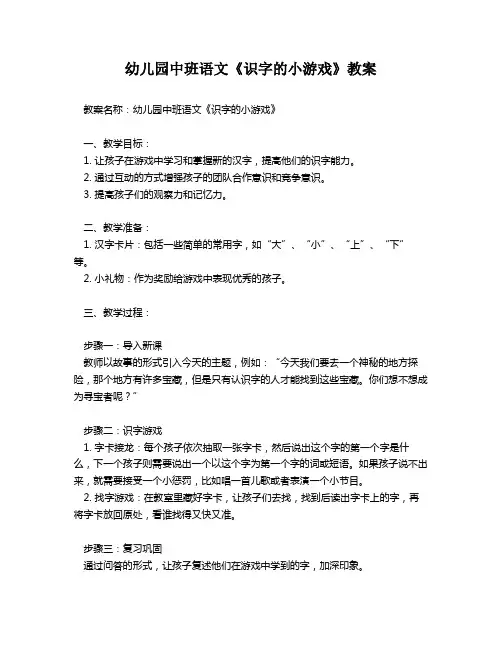 幼儿园中班语文《识字的小游戏》教案