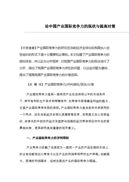 论中国产业国际竞争力的现状与提高对策