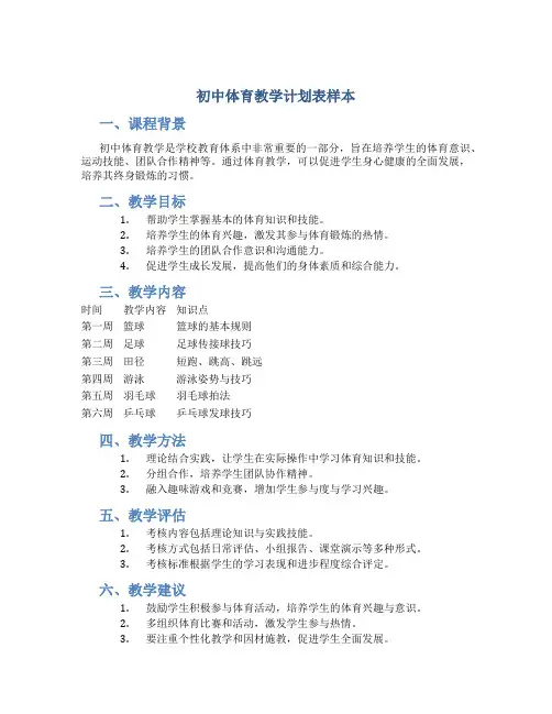 初中体育教学计划表样本