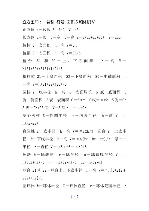 立体图形的体积和表面积的计算公式