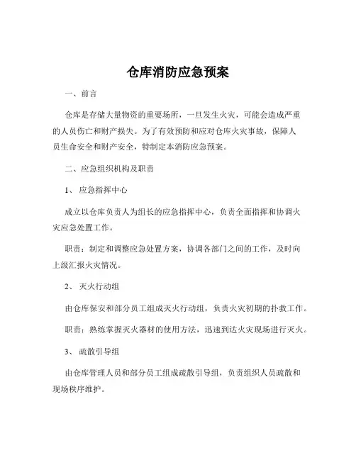 仓库消防应急预案