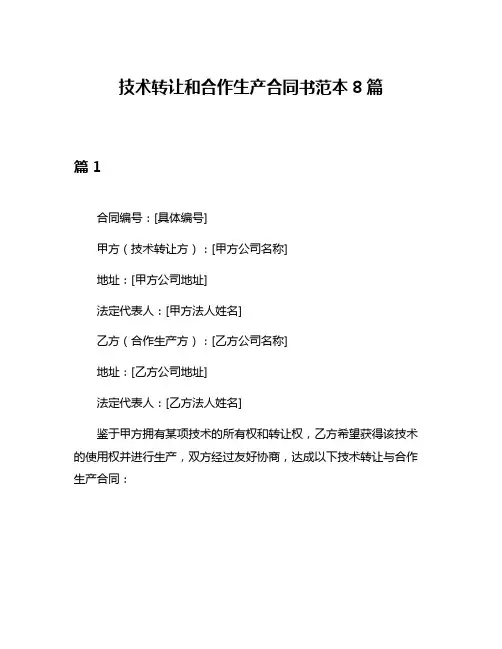 技术转让和合作生产合同书范本8篇