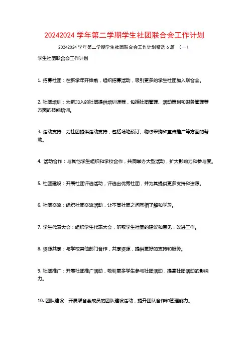 20242024学年第二学期学生社团联合会工作计划6篇