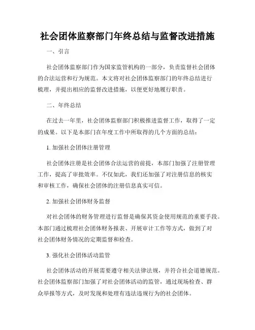 社会团体监察部门年终总结与监督改进措施