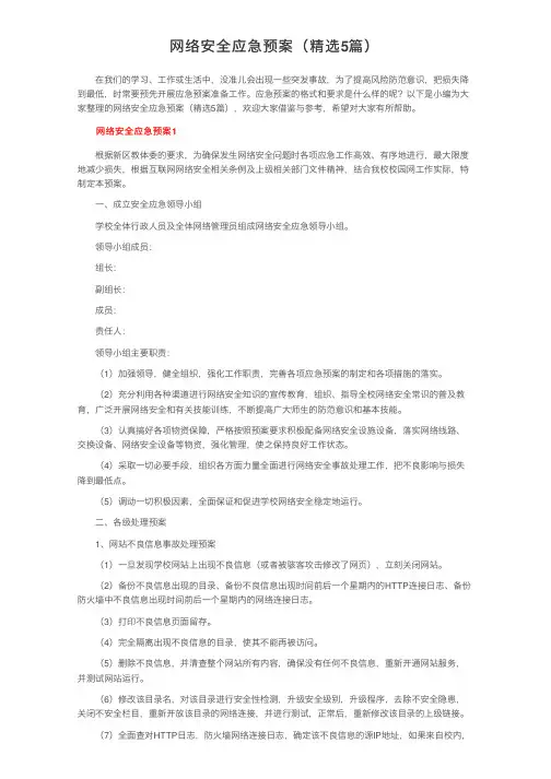 网络安全应急预案（精选5篇）