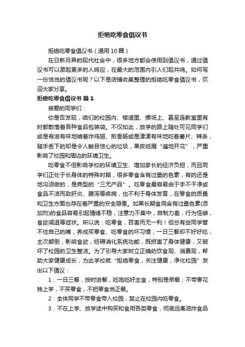 拒绝吃零食倡议书