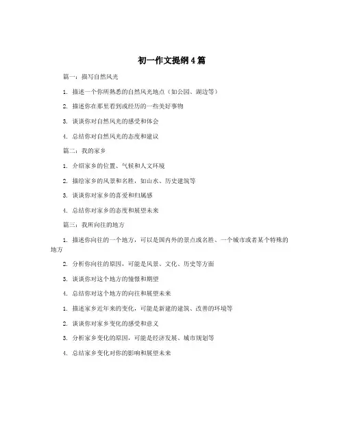 初一作文提纲4篇