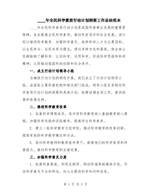 2024年全民科学素质行动计划纲要工作总结范本