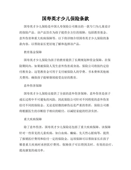 国寿英才少儿保险条款