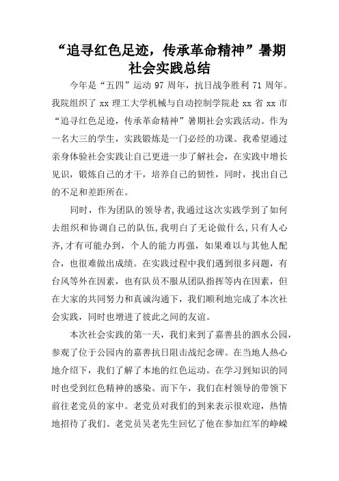 “追寻红色足迹,传承革命精神”暑期社会实践总结