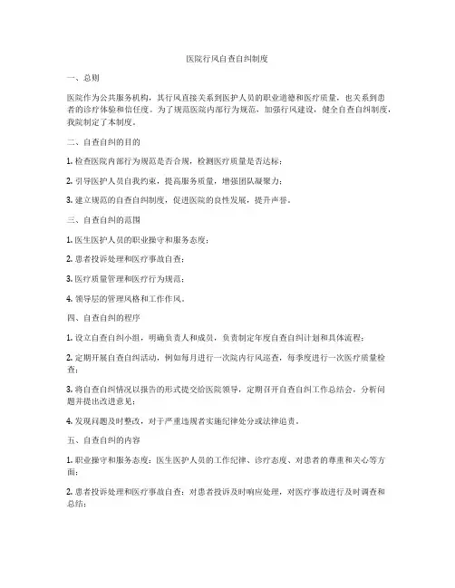 医院行风自查自纠制度