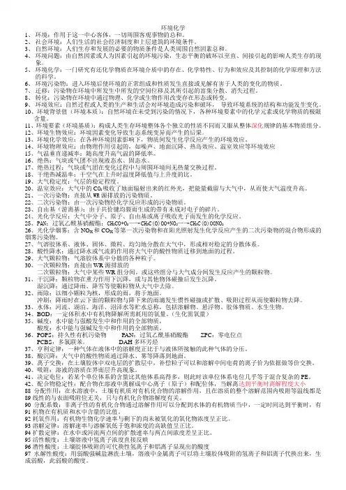 环境化学常用名词解释
