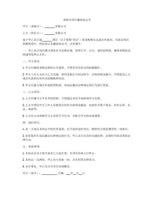 采购合同中廉政协议书