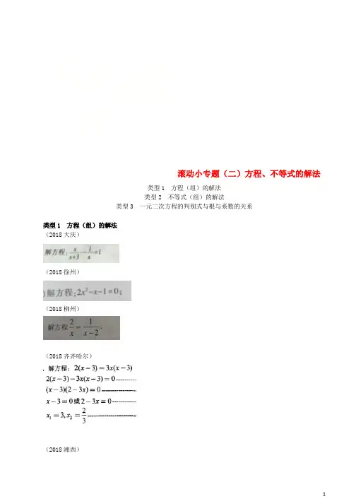 全国2018年中考数学真题分类汇编滚动小专题二方程不等式的解法答案不全