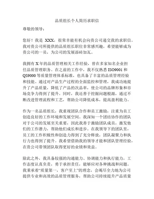 品质组长个人简历求职信