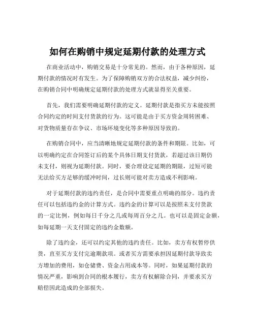 如何在购销中规定延期付款的处理方式