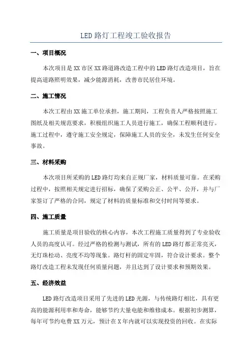 LED路灯工程竣工验收报告