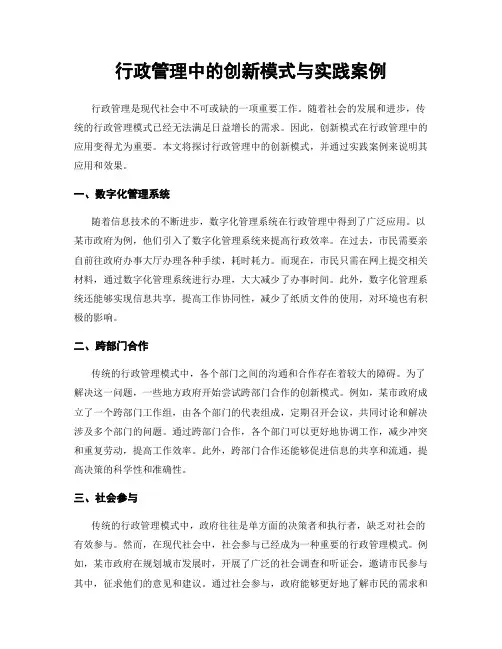 行政管理中的创新模式与实践案例