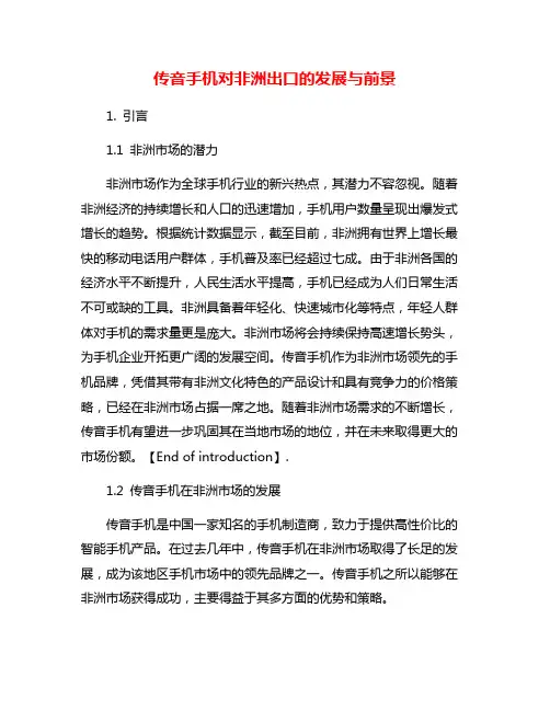 传音手机对非洲出口的发展与前景