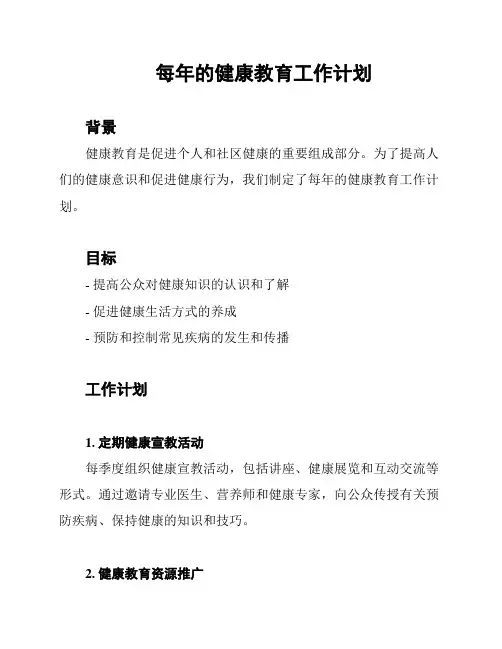 每年的健康教育工作计划
