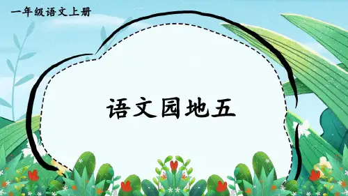 语文人教部编版一年级上册(2024年新版)语文园地五