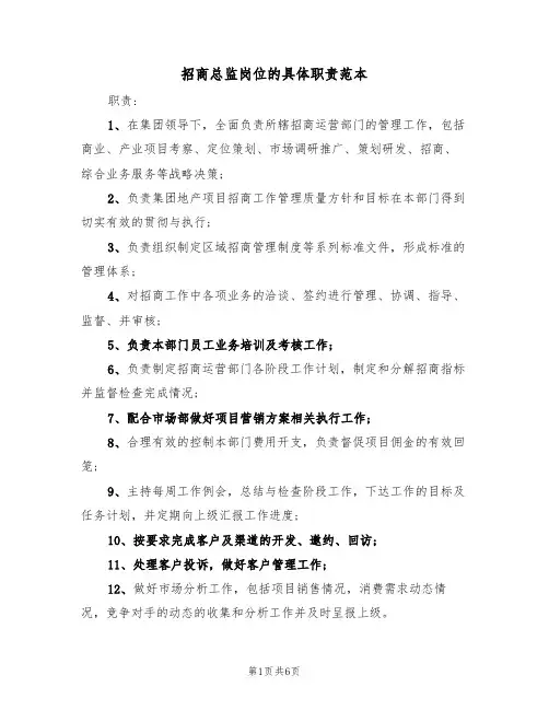 招商总监岗位的具体职责范本（3篇）