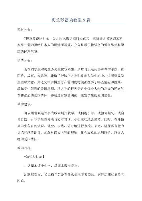 梅兰芳蓄须教案5篇
