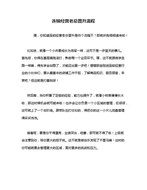 连锁经营老总晋升流程