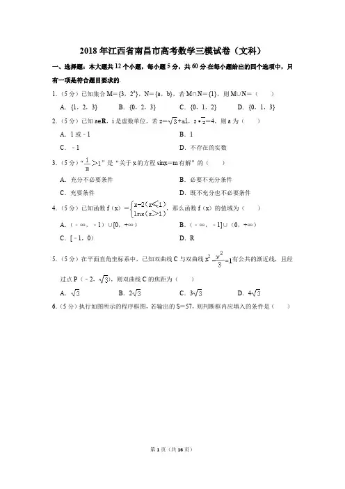 2018年江西省南昌市高考数学三模试卷(文科)(解析版)