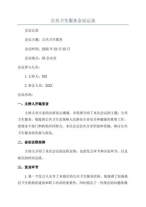 公共卫生服务会议记录