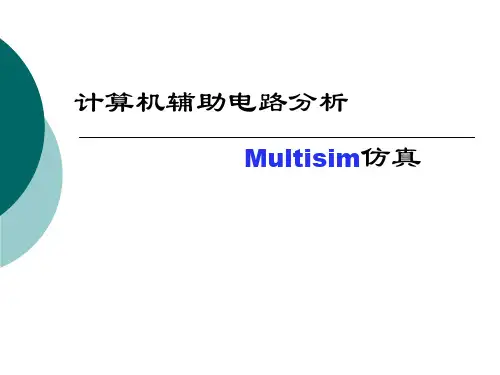 Multisim仿真详解