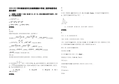 2020-2021学年湖南省怀化市麻溪铺镇中学高二数学理联考试题含解析